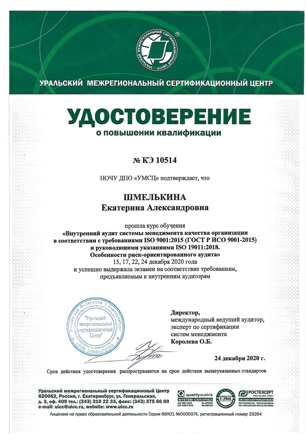Внутренний аудит качества, удостоверение